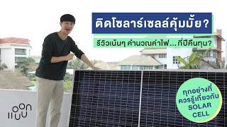 ติดโซลาร์เซลล์คุ้มมั้ย ? กี่ปีคืนทุน ? ทุกอย่างที่ควรรู้ก่อนติด Solar cell