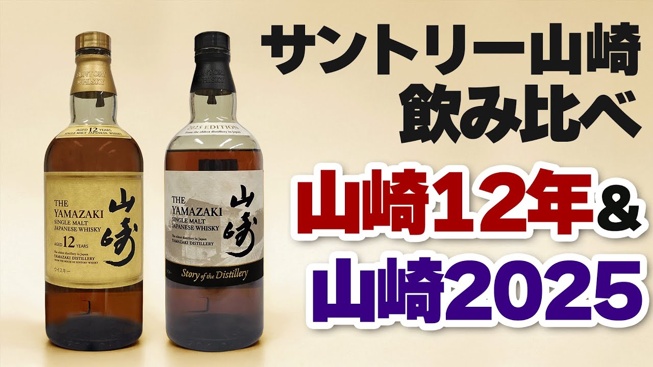 山崎12年と山崎 Story of the Distillery 2025 EDITIONを飲み比べ