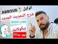 بيكو لايف التحديث الجديد لرواتب Bigo Live الوكيل عبود بيكو لايف التحديث الجديد لرواتب Bigo Live الوكيل عبود