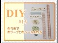 簡単DIY/余り布で布テープ・布シールを作る#13/Make the cloth tape cloth seal in the remainder cloth