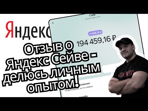 Мой отзыв о пользовании сервисом Яндекс Сейв. Всё ли так хорошо на самом деле...