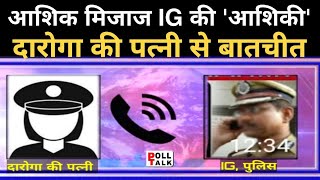 Police IG और दरोगा की Wife के बीच प्यार भरी बातों का Audio हो गया Viral ! IG | Police IG | Daroga |