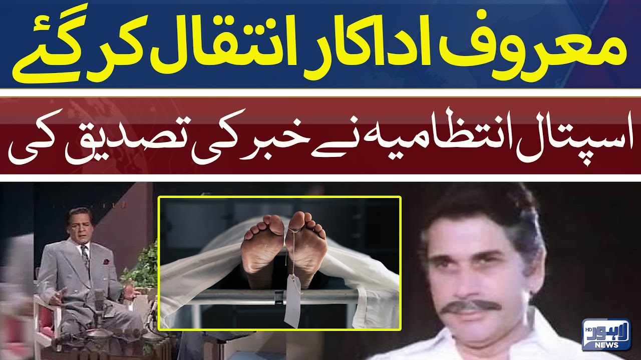 Legendary film, TV actor Afzaal Ahmad passes away ! | Breaking News | Lahore News HD