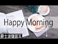 快樂早晨咖啡廳音樂 - 爵士樂在咖啡館! Jazz Music