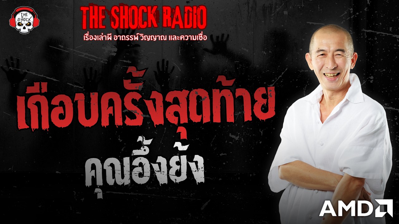 เกือบครั้งสุดท้าย คุณอึ้งย้ง | THE SHOCK