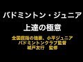 バドミントン・ジュニア上達の極意～小平ジュニア、城戸友行監督が取り組む試合に勝つための練習法～