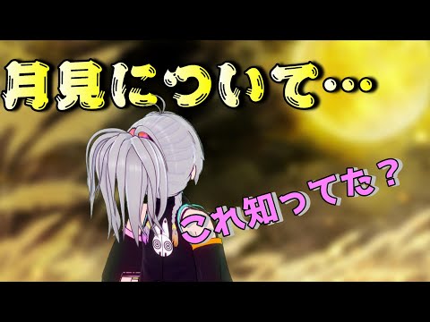 【月見】十五夜と十三夜とは…