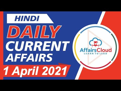 Current Affairs 1 April 2021 Hindi | Current Affairs | AffairsCloud Today for All Exams