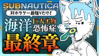 【サブノーティカ / Subnautica】最終章…突入…！！！！【銀猫様】