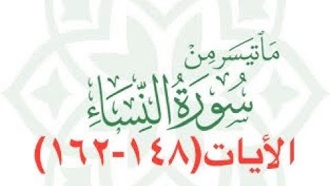 قران كريم|ما تيسر من سورة النساء من أية ١٤٨ الي١٦٢ بصوت الشيخ محمد إمام جامع الوالدين بتبوك السعودية