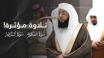 تلاوة مؤثرة بأداء شجيّ لخواتيم سورتي العنكبوت والروم للشيخ بدر التركي | عشاء 17-1-1447هـ