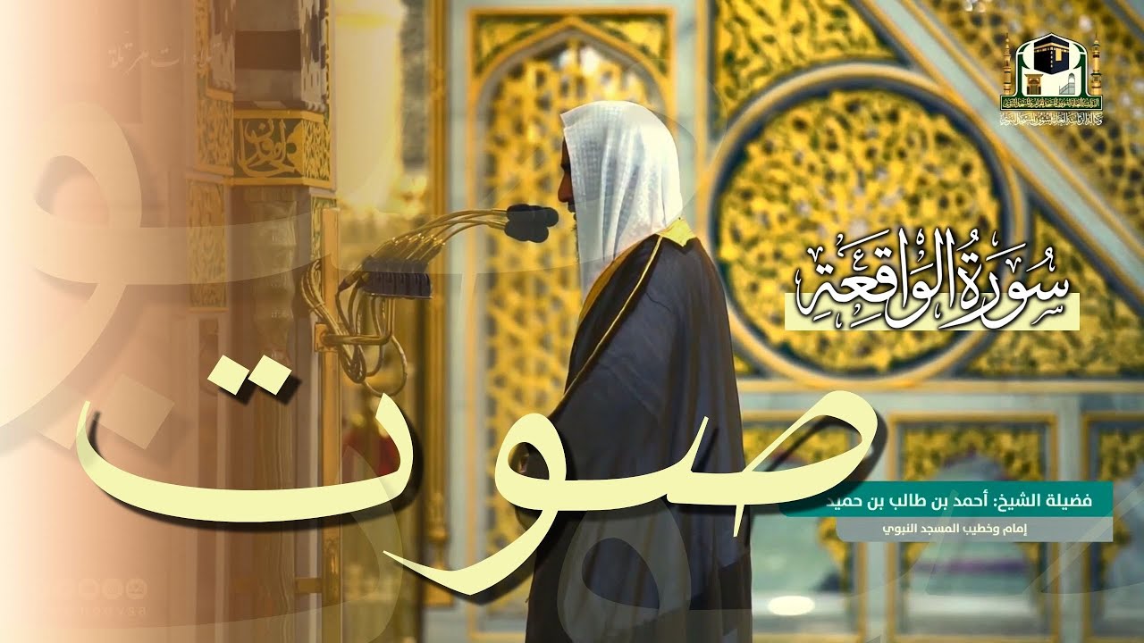 ياله من ترتيل بديع لـ سورة الواقعة بصوت الشيخ أحمد بن طالب حميد - رمضان 1442