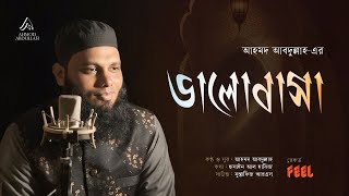 ভলবস আহমদ আবদললহ Bhalobasa Ahmod Abdulah