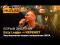 Eazy Leggo Керемет LIVE Чынгыз Султанов