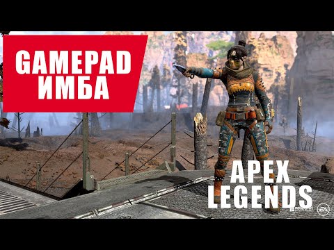 Геймпад в деле | Apex legends | season 12