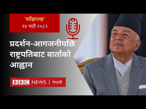 Nepal gen Z protest: २०८२ भदौ २४ गतेको 'साँझपख' कार्यक्रम - BBC Nepali Sewa