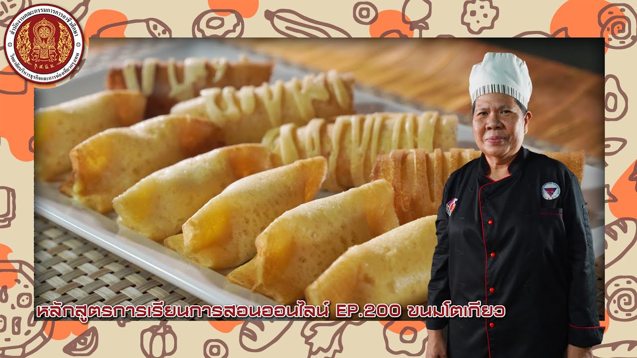 EP.200 ขนมโตเกียว | หลักสูตรการเรียนการสอนออนไลน์