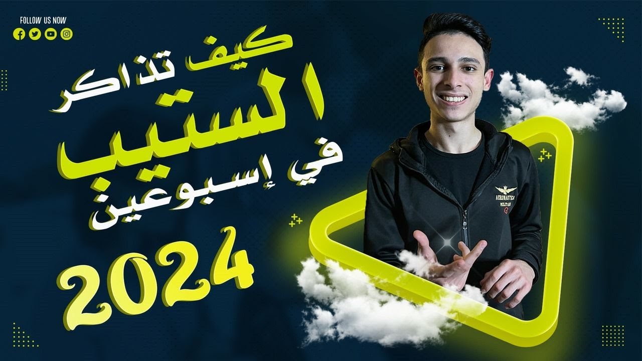 كيف تذاكر الستيب في اسبوعين !! ( من طالب جاب ١٠٠)