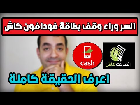 السر وراء وقف بطاقة فودافون كاش و نقص رصيد تيلدا اعرف الحقيقة كاملة