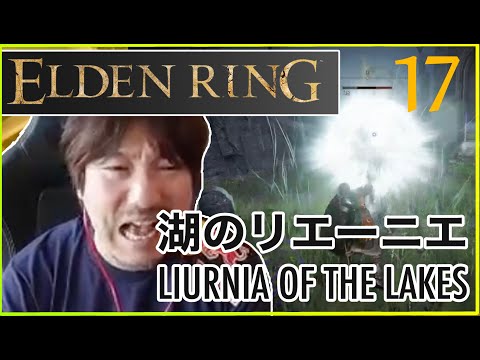 【エルデンリング】湖のリエーニエ／ Daigo plays Elden Ring - Liurnia of the Lakes