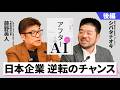 【後編】AIに奪えない仕事とは【藤野英人×シバタナオキ】