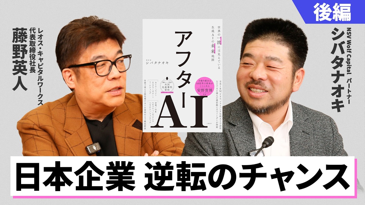 Part 2] What Jobs Can't Be Taken by AI? [Hideto Fujino × Naoki