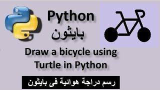 Drawing a bicycle using the Python Turtle رسم دراجه هوائية باستخدام بايثون
