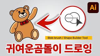 귀여운 곰돌이 드로잉 (feat. Shape Builder Tool)