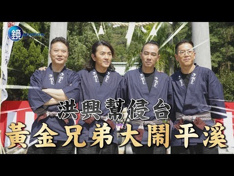 鏡週刊 黃金古惑仔》洪興幫侵台 黃金兄弟大鬧平溪