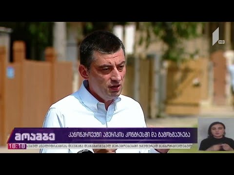 კანონპროექტი ამერიკის კონგრესში და გამოხმაურება