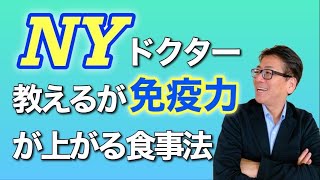 【免疫力アップ】ニューヨーク医師が教える！食べ方を変えて免疫力を高める！