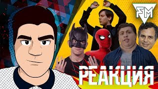 ▷ ЧЕЛОВЕК-ПАУК: ВДАЛИ ОТ ДОМА Странный Трейлер | ВЕСЁЛАЯ ПАРОДИЯ от Aldo Jones | РЕАКЦИЯ ▷ ЧЕЛОВЕК-ПАУК: ВДАЛИ ОТ ДОМА Странный Трейлер | ВЕСЁЛАЯ ПАРОДИЯ от Aldo Jones | РЕАКЦИЯ