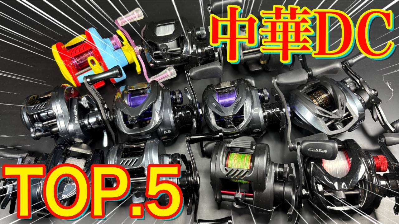 忖度なし】中華DCリールおすすめTOP.5！！これ以外買わなくても良い
