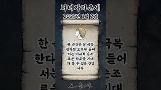 오늘의 처녀자리 운세 2025년 1월 2일 #처녀자리 #별자리운세 #오늘의운세 #내일의운세 #운세 #운세쇼츠