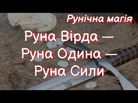 Руна Вирда - Руна Одина - Руна Силы. Футарк внутри нас.