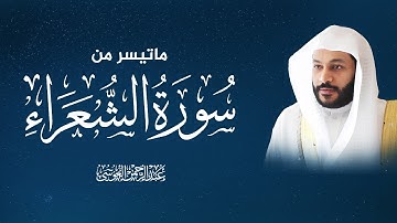 روائع الترتيل | سورة الشعراء بصوت الشيخ عبد الرحمن العوسي