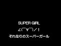 REBECCA - SUPER GIRL 【カバー】