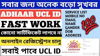 5 মিনিটে UCL ID How to open aadhar center in west bengal/aadhar center open withouth csc#adhaarcard
