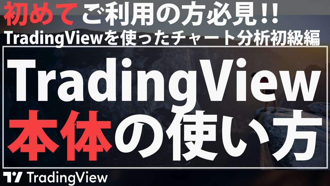 TradingViewの使い方】スマホアプリの使い方、設定方法 ~TradingViewを0から使いこなすために~ - YouTube