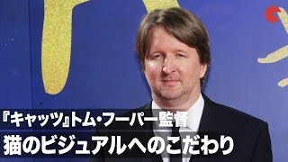 『キャッツ』トム・フーパー監督、猫のビジュアルへのこだわりを明かす 映画『キャッツ』ジャパンプレミア|CATS Japan Premiere