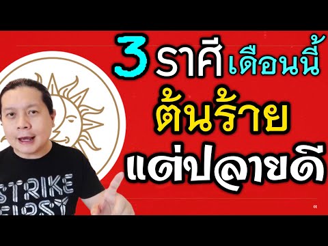 วีดีโอ: ราศีแก้ปัญหาอย่างไร