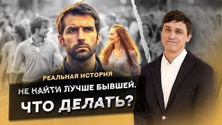 видео: 2 года не найти лучше бывшей. Что делать? картинка: 2 года не найти лучше бывшей. Что делать?