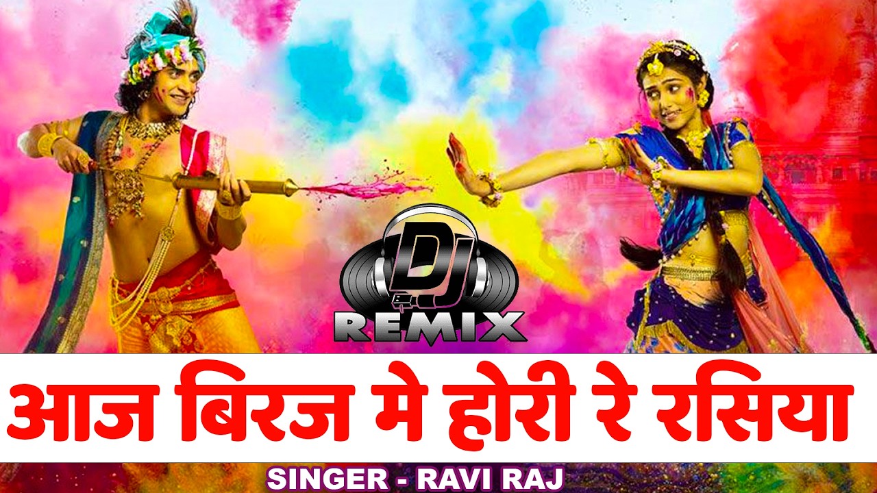 आज बिरज में होली रे रसिया |  Aaj Biraj Me Hori Re Rasiya | Ravi Raj | Holi Song 2026