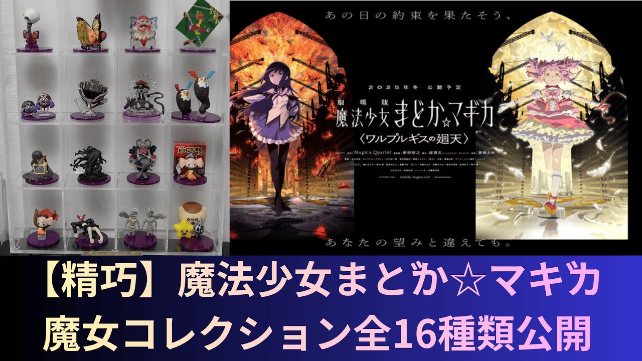 精巧】魔法少女まどか☆マギカ 魔女コレクション全16種類公開