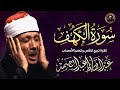 سورة الكهف الشيخ عبد الباسط عبد الصمد Surah Al Kahf Abdulbasit Abdusamad 