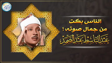 تلاوة آسطورية رائعة من قلب المسجد الحرام - عبد الباسط عبد الصمد - تلاوة مدهشة لا توصف | جودة عاليةᴴᴰ