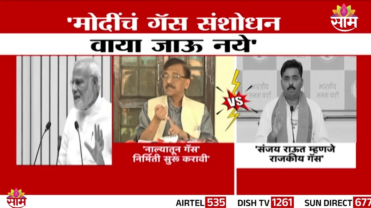 मोदींनी 'नाल्यातून गॅस' निर्मितीचा प्रकल्प सुरू करावा : Sanjay raut statement|  gas shortage india