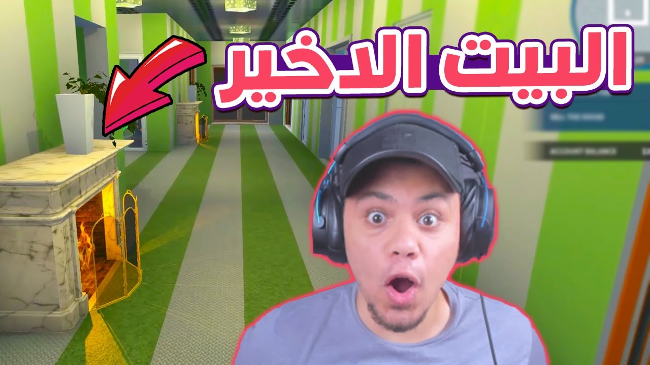 تعديل اخر بيت فى اللعبة !! 😱🔥
