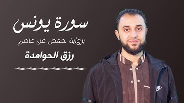 سورة يونس /للقارئ: رزق الحوامدة