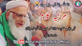 Marsiya Nazam.  Maulana Habeeb ur Rahman Sani || حبیب الرحمٰن لدھیانوی || Abdul Hameed7676 ||